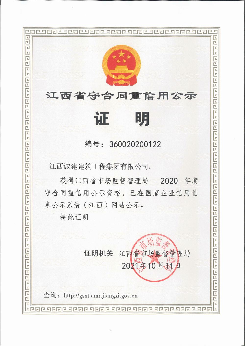 江西省守合同重信用（2020年度）